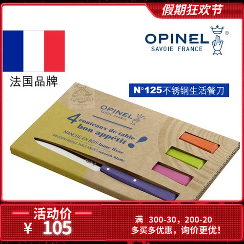 OPINEL125不锈钢彩色餐刀牛排刀