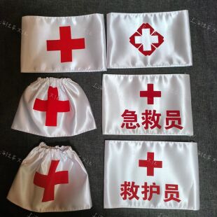 5个袖章医院护士卫生员红十字袖章消防演习演练用急救员袖标袖套