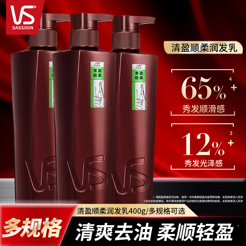VS沙宣清盈顺柔润发乳保湿护发素