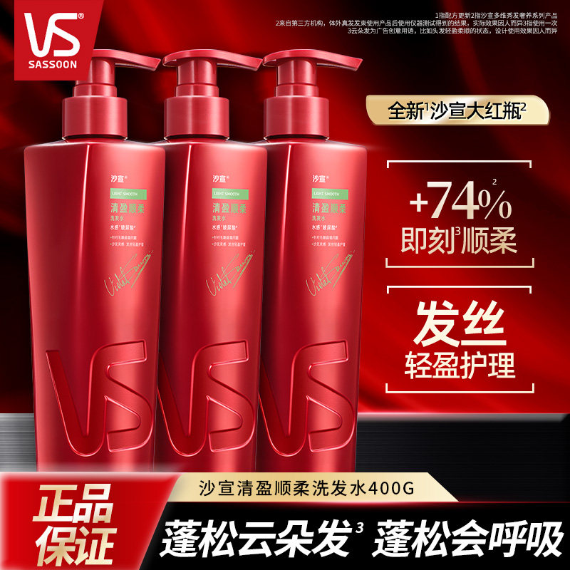 VS沙宣清盈顺柔洗发水400g三瓶装洗发露大红瓶清洁保湿洗头膏正品