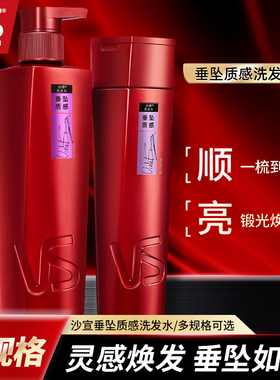 VS沙宣洗发水垂坠质感洗头膏清洁保湿柔顺改善干枯毛躁洗发露正品