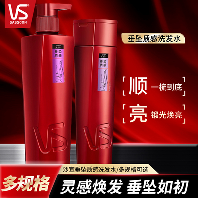 vs沙宣垂坠质感洗发水多规格家用