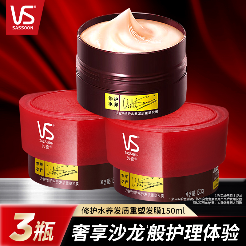 vs沙宣修护水养发膜防断发护发素
