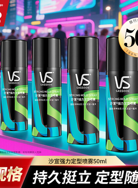沙宣强力定型喷雾50ml男女士造型持久自然蓬松发胶干胶小瓶便携装