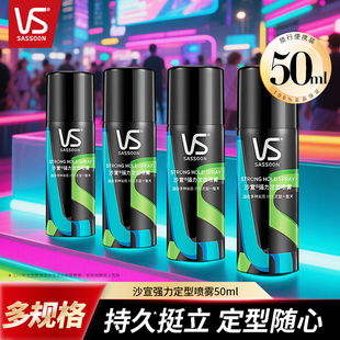 沙宣强力定型喷雾50ml男女士造型持久自然蓬松发胶干胶小瓶便携装