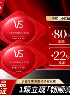 VS沙宣专研深度修护霜发膜12ml蛋白滋养顺滑保湿留香防断发便携装