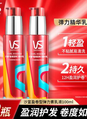 沙宣盈卷修润弹力素两瓶装卷发造型持久自然蓬松保湿定型精华乳液