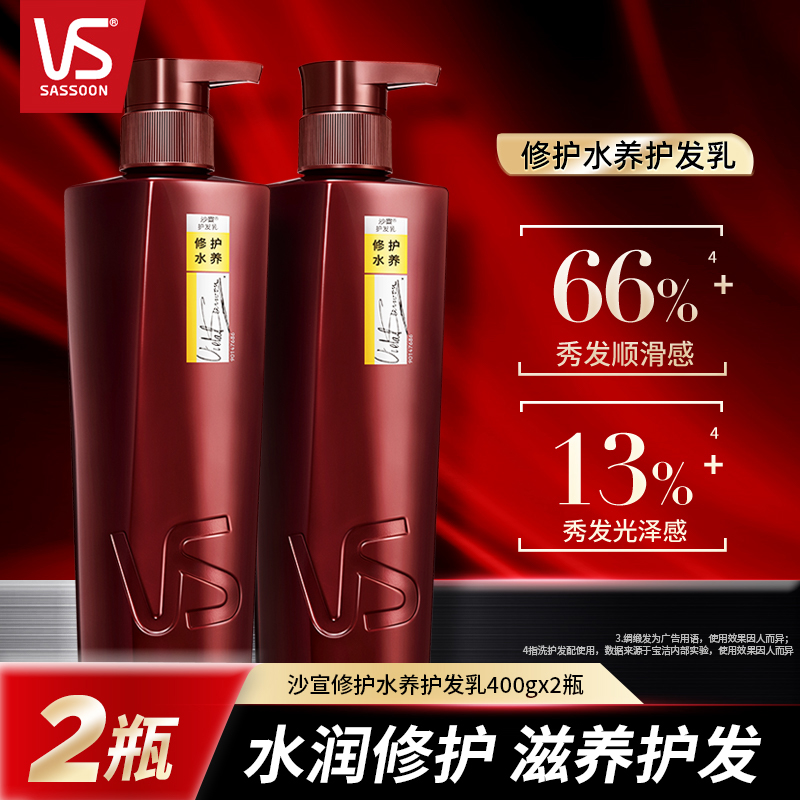 VS沙宣护发素修护水养润发乳两瓶