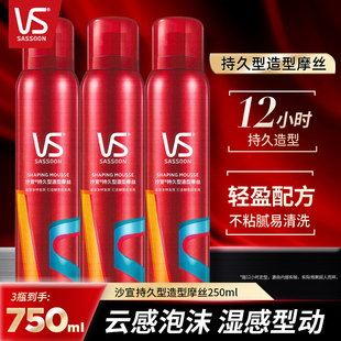 VS沙宣摩丝泡沫定型发胶三瓶超值家庭装头发造型蓬松清爽官方正品