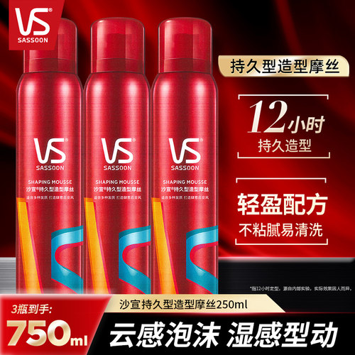 沙宣持久造型泡沫摩丝卷直发适用