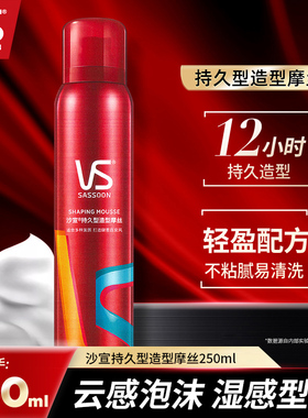 VS沙宣持久造型泡沫摩丝定型喷雾卷发保湿定型发胶男女士适用正品
