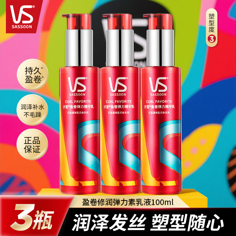 沙宣盈卷修润弹力素三瓶装卷发造型护卷定型持久蓬松保湿精华乳液,美发护发/假发,发胶/发泥/发蜡,淘宝优惠券,粉丝福利购,淘宝优惠卷