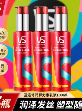 沙宣弹力素女卷发专用精华乳正品