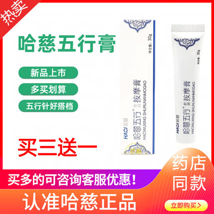正品哈慈五行膏配合哈磁五行针用新版五行膏30克哈慈止痛五行膏