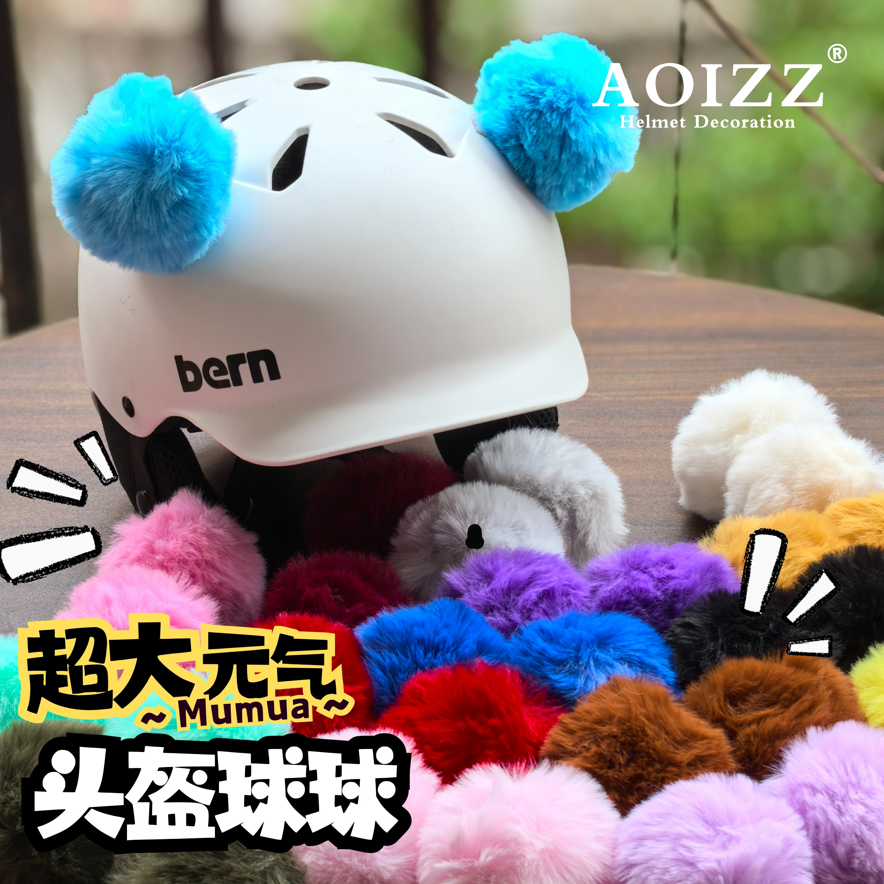 【毛球球】头盔专用可拆不伤盔图片
