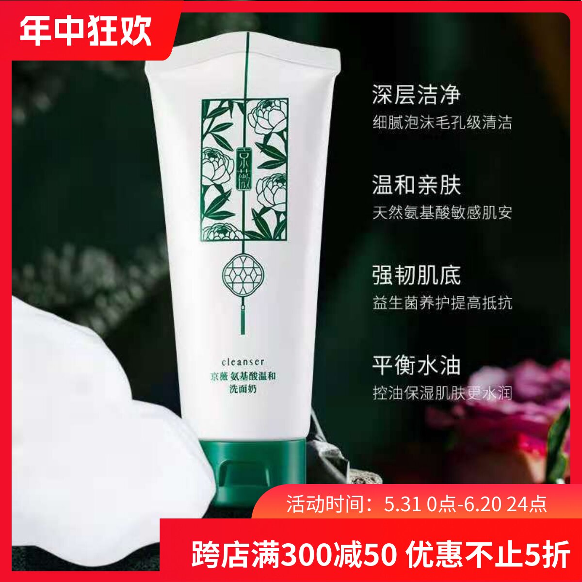 京薇深层清洁氨基酸洗面奶