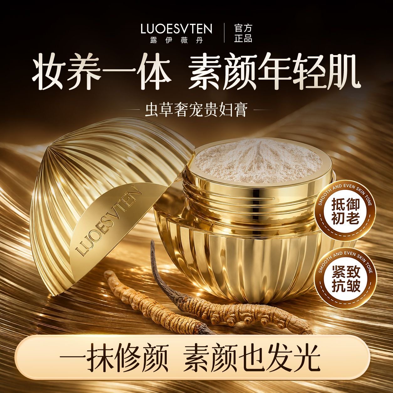 露伊薇丹虫草贵妇膏珍藏版保湿提亮肤色紧致抗皱懒人素颜霜免洗女