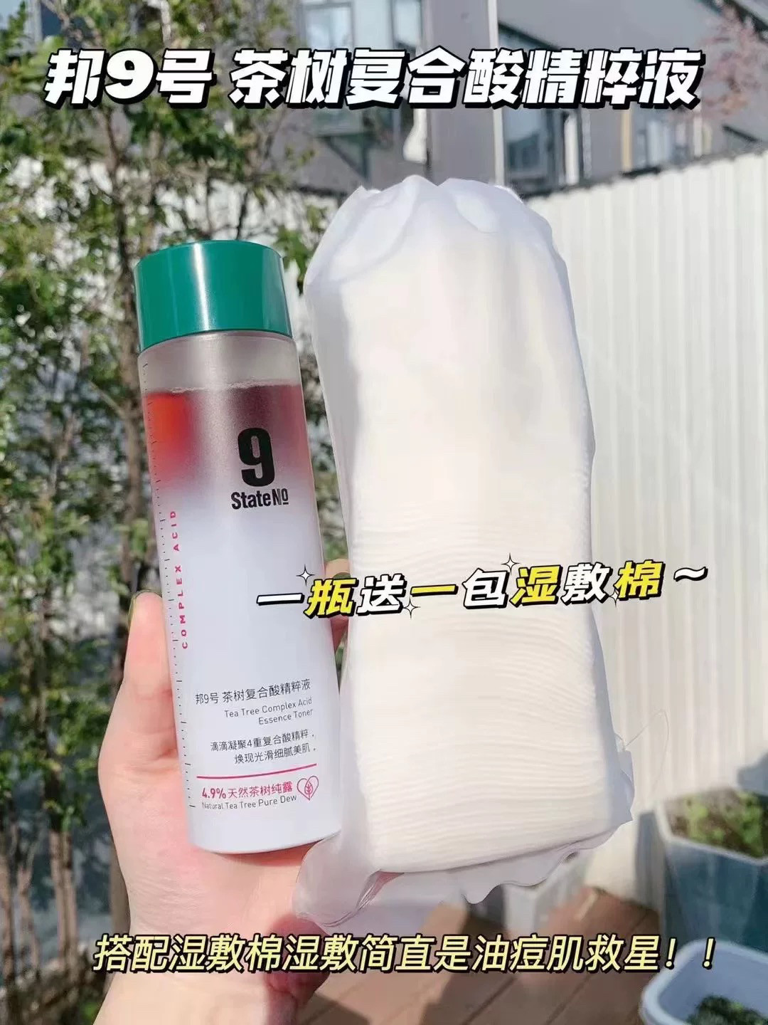 邦9号茶树复合酸控油洁面精粹液祛痘膏深层清洁毛孔控油净颜面膜