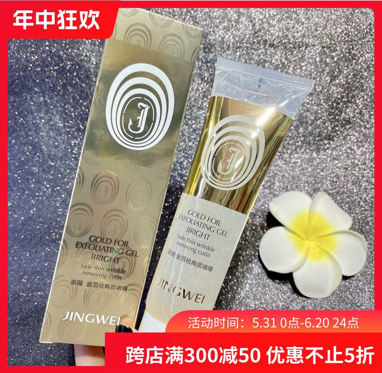拍下发新包装京薇去角质洁面130g