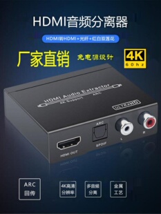 HDMI音频分离器arc剥离器earc电视音频回传免电源光纤RCA输出
