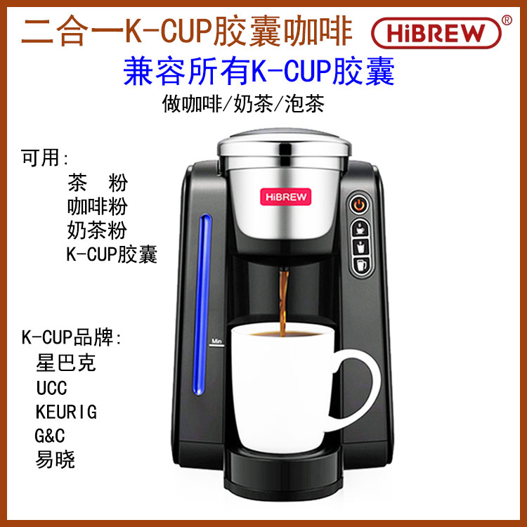 HiBREW美式K-CUP胶囊咖啡机家用办公自动多功能咖啡粉机奶茶泡茶 厨房电器 咖啡机 原图主图