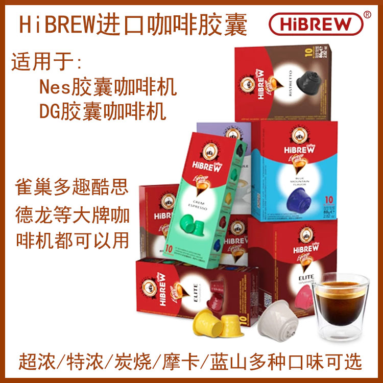 HiBREW进口意式浓缩Nes/DG大小胶囊咖啡适用于多趣酷思雀巢胶囊机