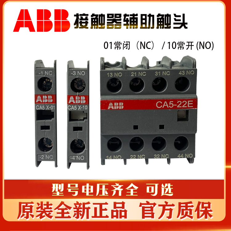 原装ABB交流接触器辅助CA5X-CA5-CAL5X-10-01-11-22E-31E-40M触点_虎窝淘