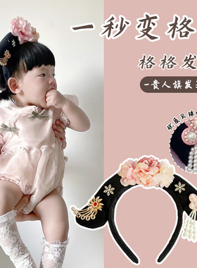 宫廷格格发箍贵人旗头发卡女宝宝满月百天拍照发饰品儿童汉服头饰