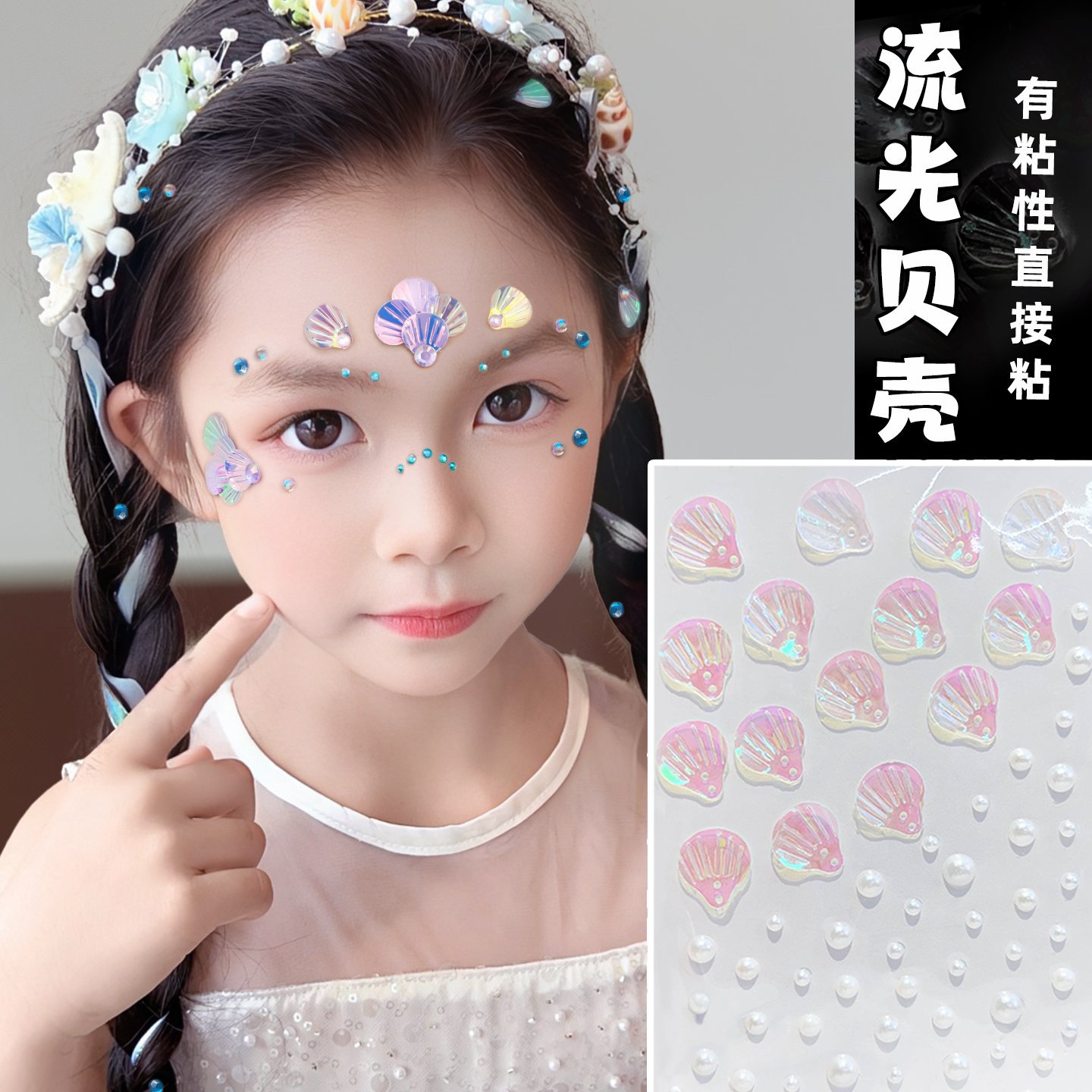 儿童贴纸女童宝宝脸部贝壳流光彩绘贴小女孩舞台表演亮晶晶妆容贴海边演唱会游玩立体防水贴免胶自粘玩具贴画