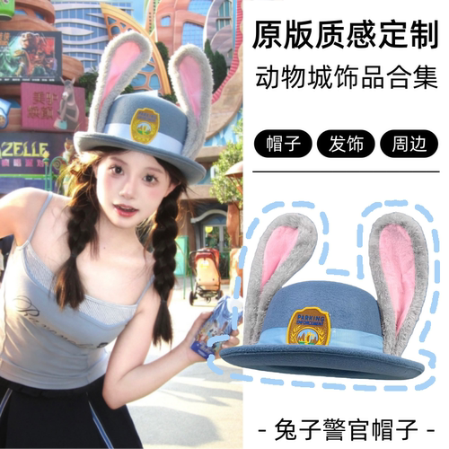 迪士尼圆顶礼帽兔子警官帽子疯狂动物城头饰兔耳发箍女孩游园道具