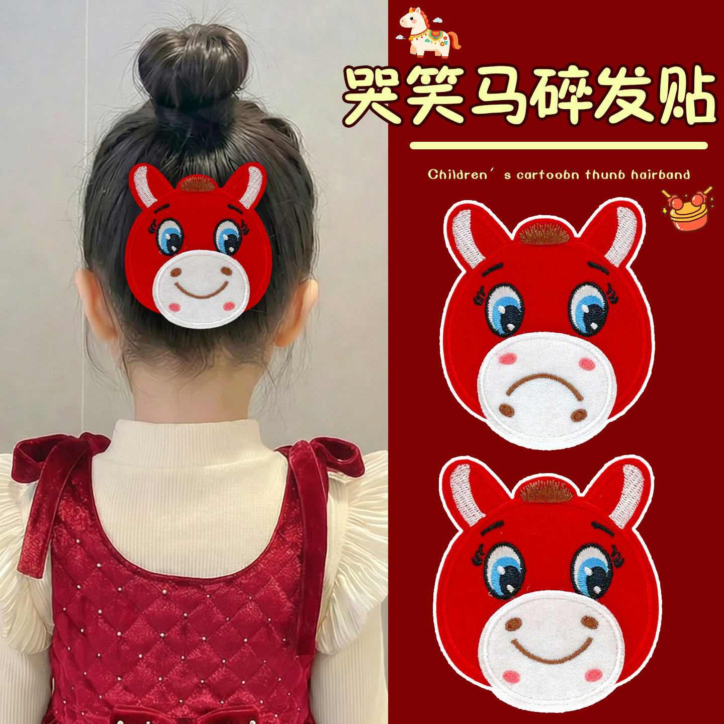 卡通红色哭哭马刘海贴儿童碎发整理神器女童固定侧边碎发魔术贴,童装/婴儿装/亲子装,发饰,淘宝优惠券,粉丝福利购,淘宝优惠卷