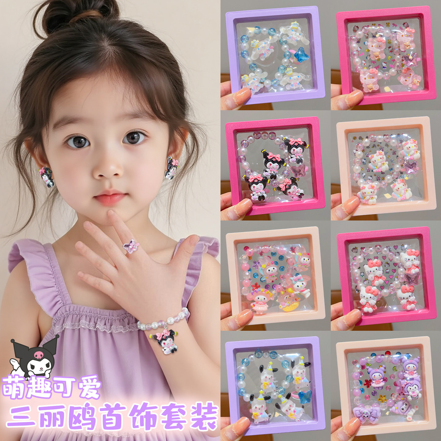 儿童库洛米手链女孩串珠吊坠耳夹贴纸宝宝卡通配饰手环首饰品套装,童装/婴儿装/亲子装,手链,淘宝优惠券,粉丝福利购,淘宝优惠卷