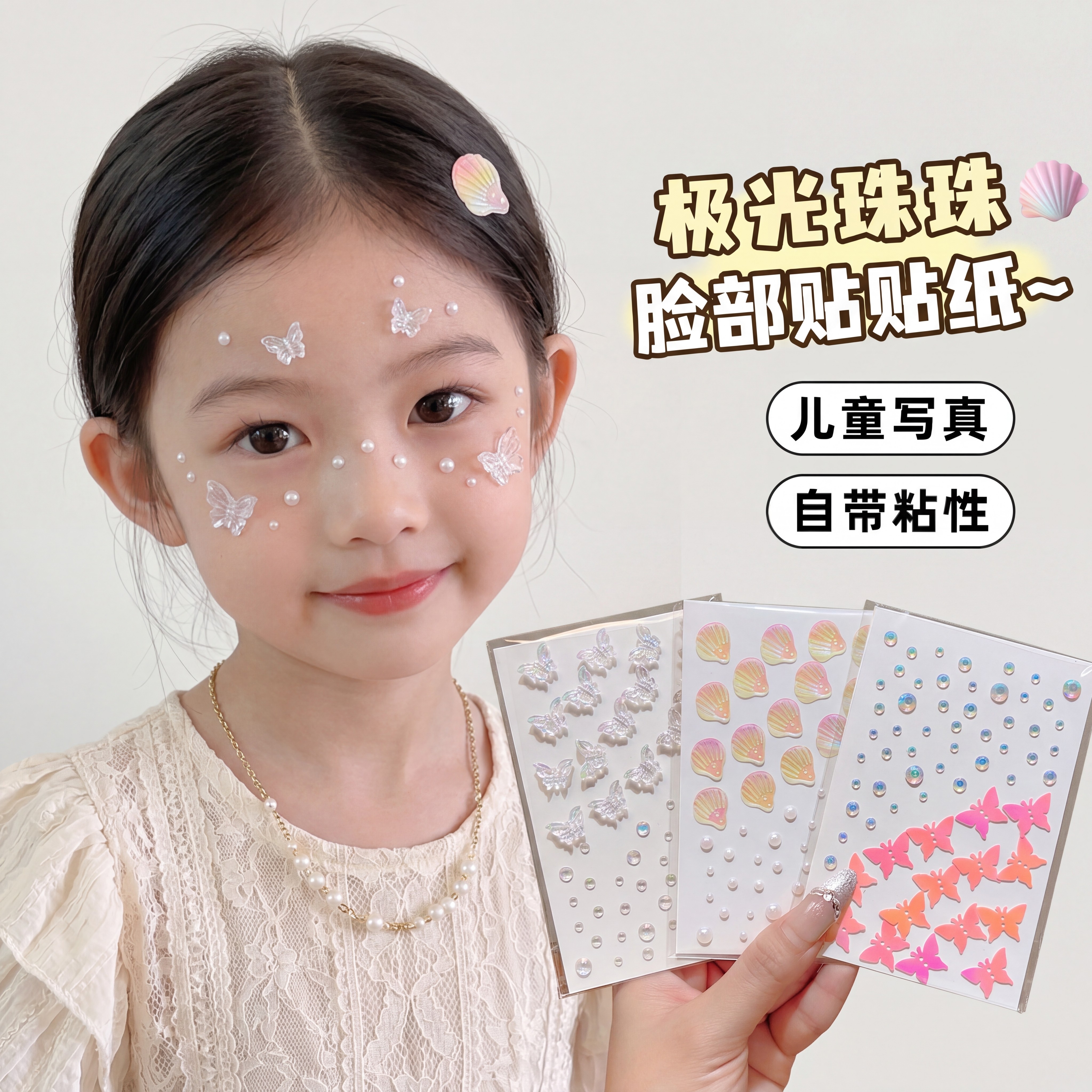 儿童时尚新潮仙女贝壳脸部贴纸极光珠珠立体贴纸女童蝴蝶珍珠宝石水钻