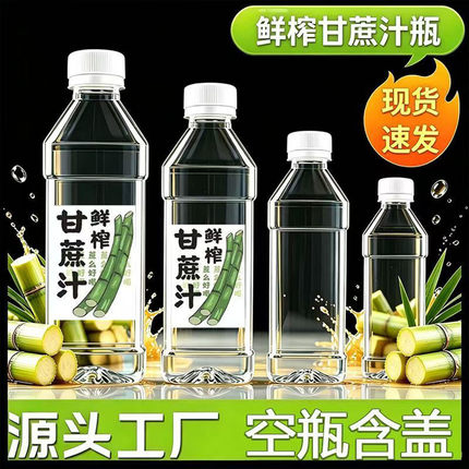 透明方形甘蔗汁专用 PET一次性饮料瓶食品级带盖蔗汁果汁分装空瓶