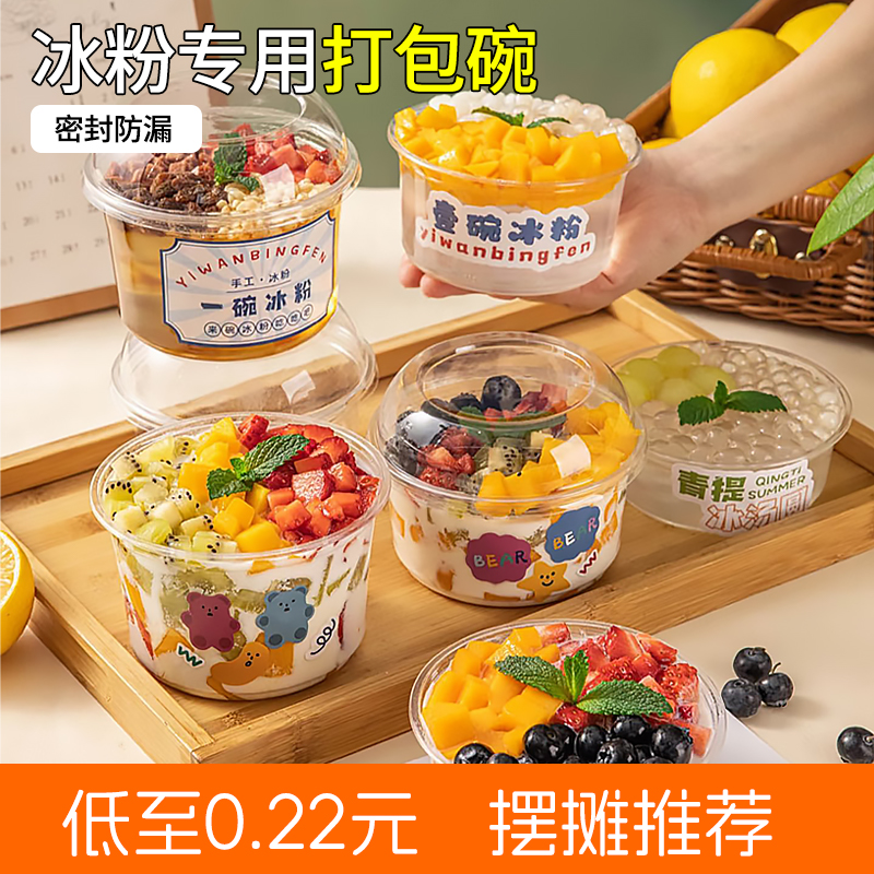 冰粉专用碗一次性水果捞打包盒摆摊商用双皮奶盒子糖水甜品塑料碗