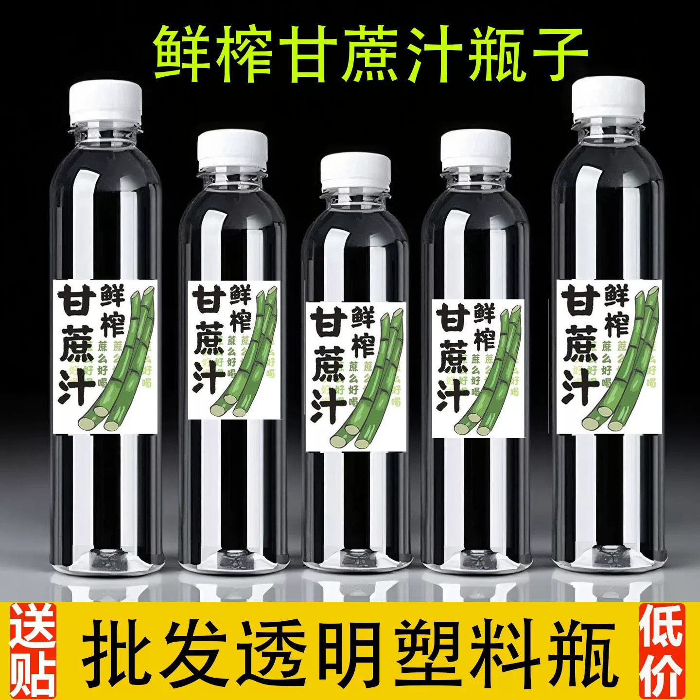 鲜榨甘蔗汁瓶子透明500ml塑料瓶