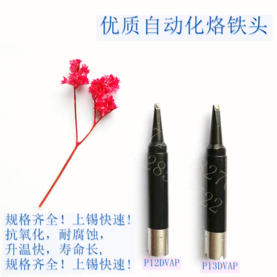 热销MKST自动焊锡机烙铁头优琳 尤尼 UNIX焊锡头P12DVAP  P13DVAP