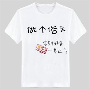 做个俗人短袖贪财好色搞笑创意文字T恤学生情侣班服个性衣服定制