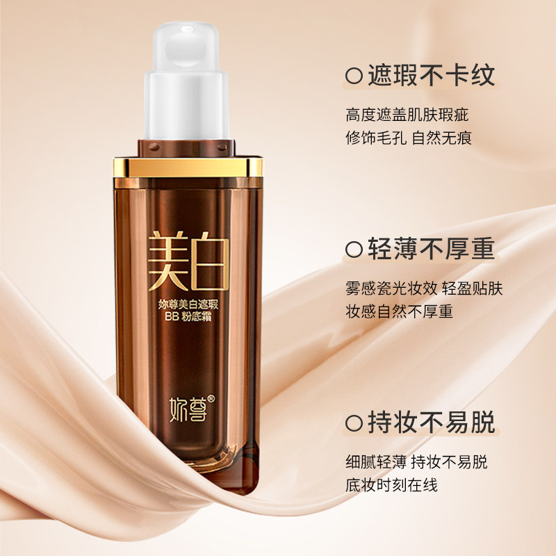 妳尊美白遮瑕BB粉底霜持久防水粉底液/膏
