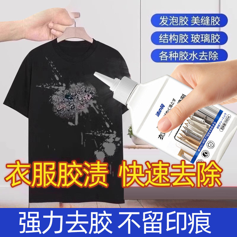 衣物除胶剂家用去衣服美缝胶印花logo清洁剂不伤衣物无残留专用