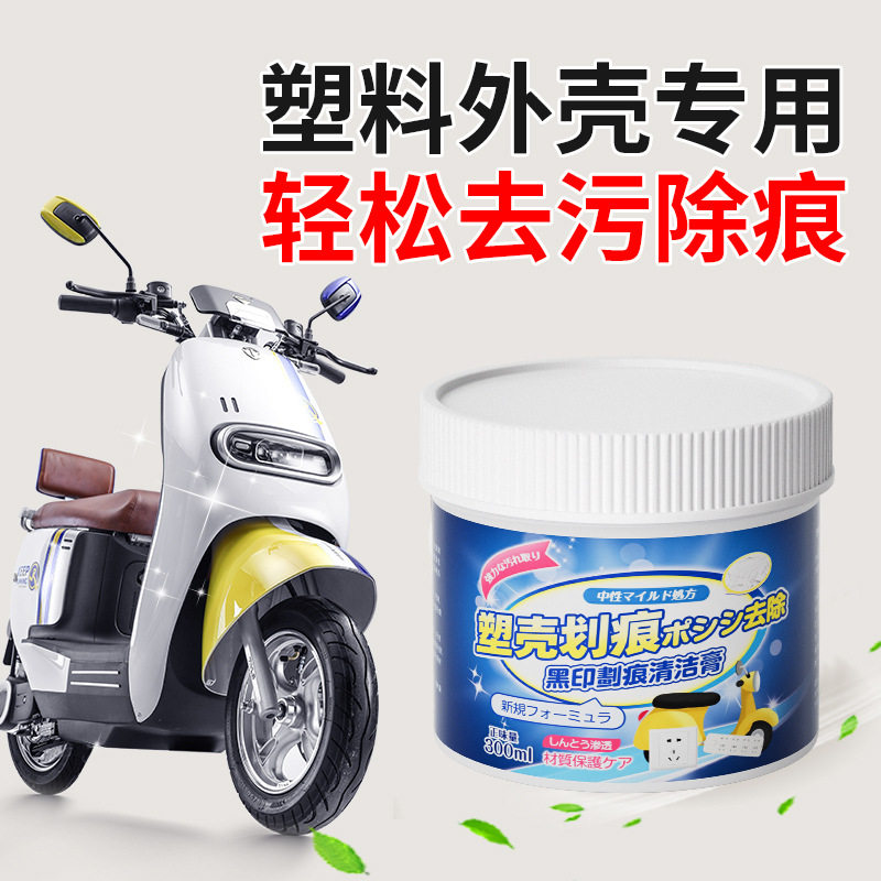 塑料外壳划痕清洁膏电动车摩托车划痕清洁去污膏漆面表面修复翻新