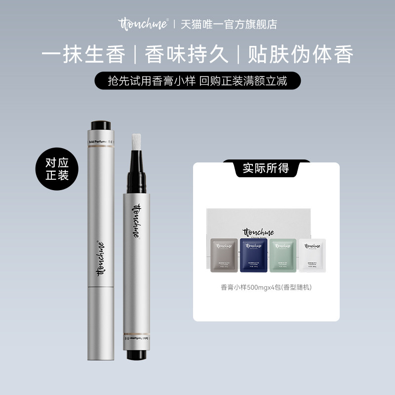 TTOUCHME香膏便携装试香体验装试用装香氛小样500mg*4包