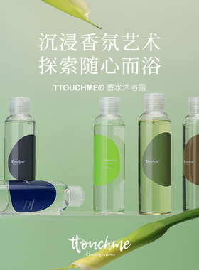TTOUCHME香水沐浴露留香男女士旅行装香氛沐浴乳液
