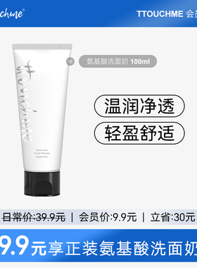 【会员专享】TTOUCHME氨基酸洗面奶温和控油洁面乳