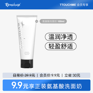 TTOUCHME氨基酸洗面奶温和控油洁面乳 会员专享