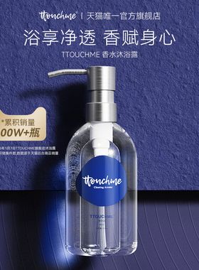 TTOUCHME深蓝533香水沐浴露留香乳液TT木质香男士女香氛留香
