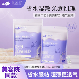 依莲花隐形蚕丝压缩面膜50/100粒片超薄会呼吸省水一次性干膜正品