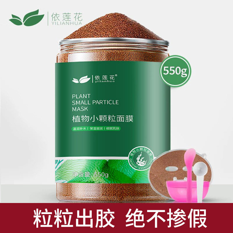 依莲花泰国海藻面膜纯小颗粒550g天然补水保湿免洗正品睡眠海澡泥