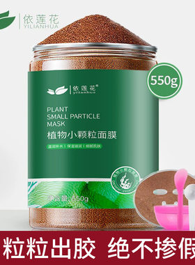 依莲花泰国海藻面膜纯小颗粒550g天然补水保湿免洗正品睡眠海澡泥