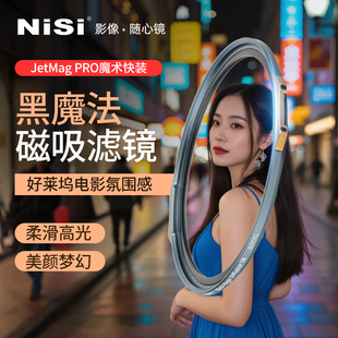 NiSi耐司 新品 JetMag PRO魔术快装 黑魔法滤镜  磁吸朦胧镜 柔